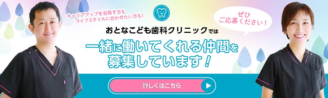 おとなこども歯科クリニックでは一緒に働いてくれる仲間を募集しています！