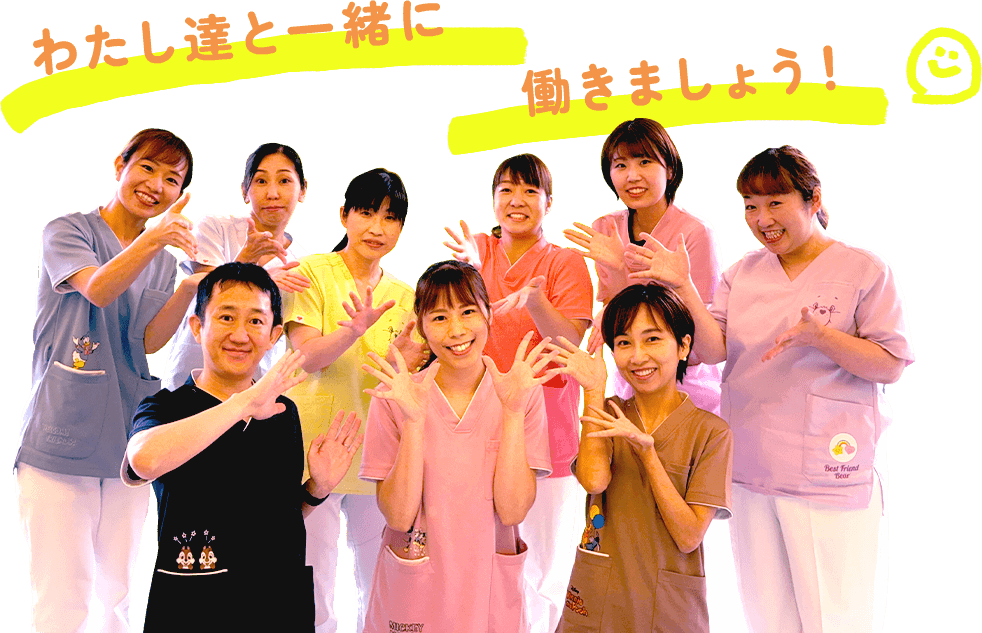 わたし達と一緒に働きましょう!